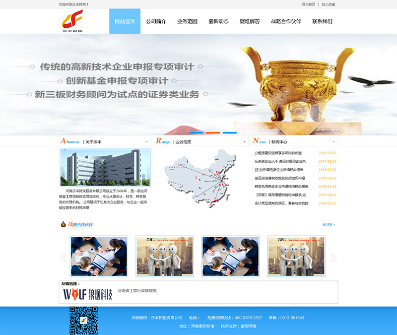 乐丰财税有限公司网站制作完成上线