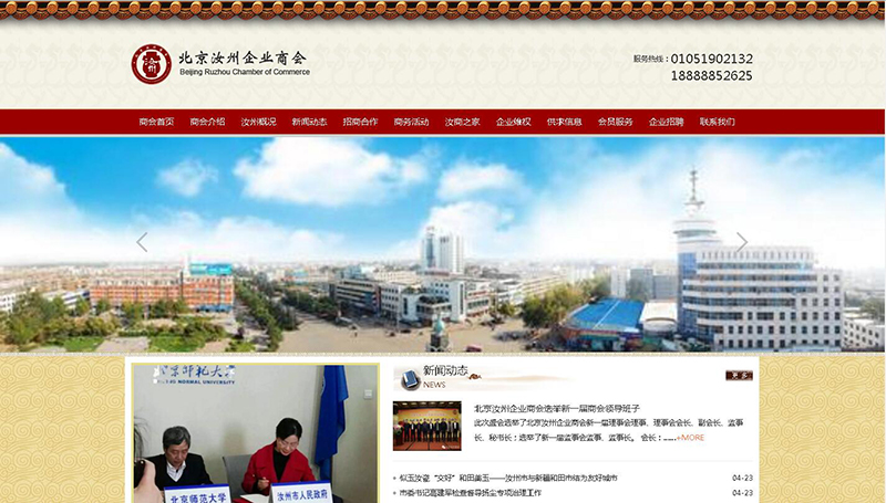 北京汝州企业商会网站制作完成上线