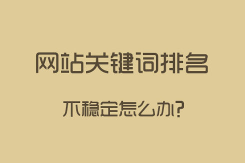 网站建设之关键词排名下降了怎么办？
